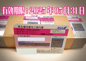 即決★ANA株主優待券（ご搭乗期限：2025/05/31）　20枚セット　送料込み