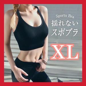 スポーツブラ ヨガウェア フィットネスウェア ノンワイヤー 矯正 黒XL ブラック pa