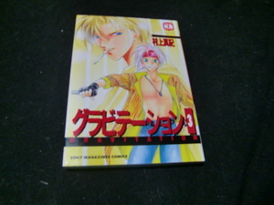 グラビテーション　　　３ （ソニー・マガジンズコミックス） 村上　真紀　　42136