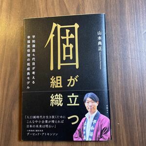 【送料無料】個が立つ組織　美品　山本将司典正