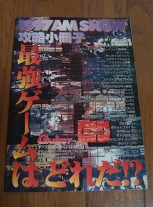 ■ゲーメスト 10月15日号特別付録■1997 AM SHOW 攻略小冊子 最強ゲームはどれだ!?■NEO-GEO■ネオジオ