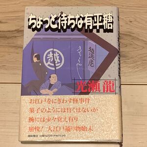 初版帯付 光瀬龍 ちょっと待ちな有平糖 徳間書店刊 SF