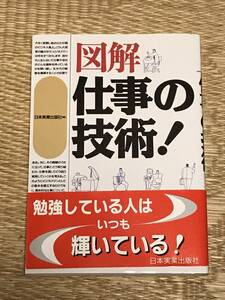 図解　仕事の技術！　日本実業出版社