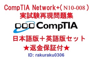 CompTIA Network+(N10-008) 【６月最新日本語版＋英語版セット】認定現行実試験再現問題集★返金保証★追加料金なし★①