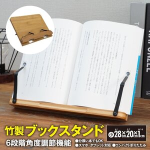 竹製ブックスタンド バンブースタンド 本立て 28cm×20cm×1cm ヒンジ 角度調節機能 ブックスタンド スマホ タブレット 譜面台