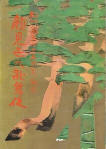 松竹創立七十五周年記念　顔見世大歌舞伎　パンフレット　昭和45年