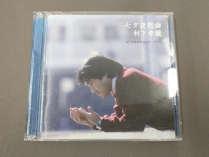 村下孝蔵 CD 七夕夜想曲 村下孝蔵最高選曲集 其の壱