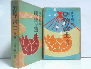 ★山手樹一郎【朝焼け富士 前後編】北辰堂 中一弥 1954年★