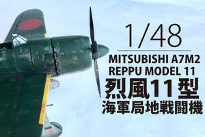 1/48　MITSUBISHI A7M2 REPPU MODEL11（Fine Molds）