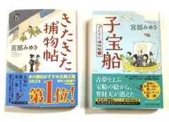 宮部みゆき 「きたきた捕物帖」 & 「子宝船 」　2冊セット