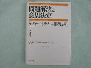 問題解決と意思決定ケプナー・トリゴーの思考技術クイン・スピッ