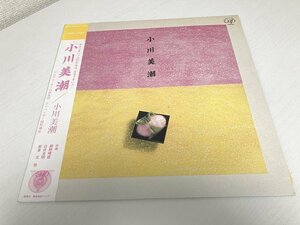 送料無料 ■ LP 帯付き 小川美潮 「小川美潮」 30131-20 レコード