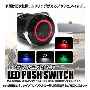 今だけ送料0円 LED プッシュ スイッチ DC 12V 車 専用 16mm レッド