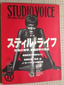 STUDIO VOICE　1992年11月号　/　スティル・ライフ　鉱物の美学、結晶世界の風景