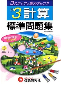 【中古】 小学標準問題集 計算3年