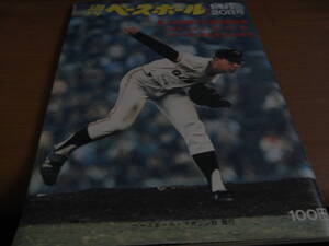 週刊ベースボール昭和47年11月20日号　巨人8連覇主力選手座談会/スター堀内　佐藤道らにみる結婚/東京六大学特報