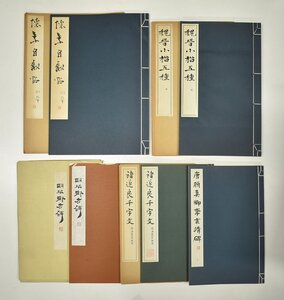 竜F512◆昭和48.51.53.58.60年発行 中国書道 拓本 書本 古書 5冊 懐素自叙帖 別本 衡彷碑 〇遂良千字文 顔真鄕李玄靖碑(上) 魏晋小楷五種