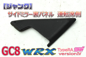 インプレッサ GC8 WRX RA STI ver4 EJ20 SUBARU スバル JDM ドアミラー インナー 内装 パネル トリム 運転席側 右 94226FA000 K0002 B0068