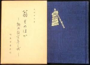 ＠kp60b◆希少本◆◇「 翁そのほか 」著者謹呈署名入り◇◆ 本田安次 明善堂書店 昭和33年