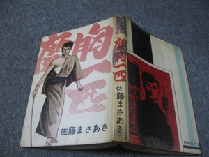 ★古コミ貸本「度胸一匹」佐藤まさあき/日本無頼帖シリーズ5/東考社/ホームラン文庫