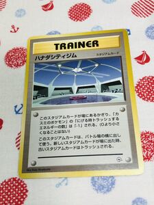 ポケモンカード 旧裏面 トレーナーズ スタジアム ハナダシティジム