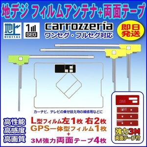 ナビ載せ替え 地デジ補修 新品 汎用/カロッツェリア L型フィルム+GPS一体型フィルム+両面テープ付 AVIC-ZH99CS WG12SMO134C