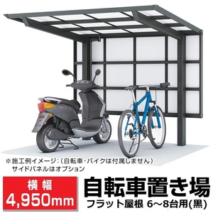 フラット屋根サイクルポート ブラック 間口2096mm奥行(横幅)4950mm最大高さ2140mm 自転車置場/DIY/屋根/外構