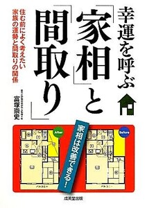 幸運を呼ぶ「家相」と「間取り」 住む前によく考えたい家族の運勢と間取りの関係/富塚崇史【著】