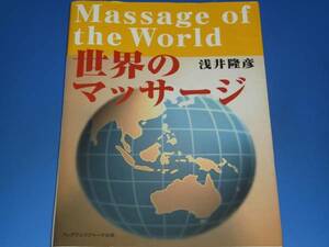 Massage of the World 世界のマッサージ★浅井 隆彦★フレグランスジャーナル社★絶版