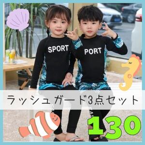 水着 ラッシュガード 男の子 キッズ 子供 日焼け プール 長袖 海 川 水遊び セットアップ 130