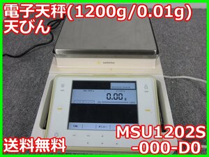 【中古】電子天秤(1200g/0.01g)　MSU1202S-000-D0　ザルトリウス　Cubis 3z1374　★送料無料★[天秤／はかり／計量器／クレーンスケール]