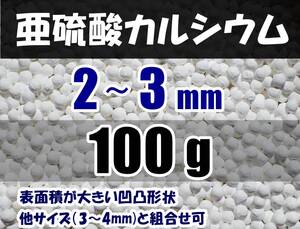 【送料込】2～3mm　亜硫酸カルシウム　100ｇ　水道水中の残留塩素除去・浄水カートリッジの交換用等に　脱塩素