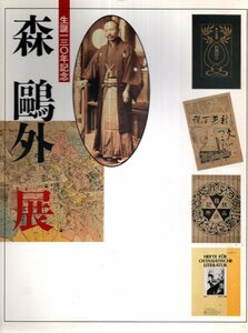 図録　森鴎外展 生誕130年記念／アプトインターナショナル　1992年