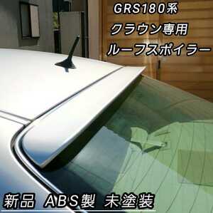 18系 クラウン ルーフスポイラー 180系 前期 後期 ロイヤル アスリート ゼロクラウン リア ウイング ウィング ハネ スポイラー 新品 樹脂製