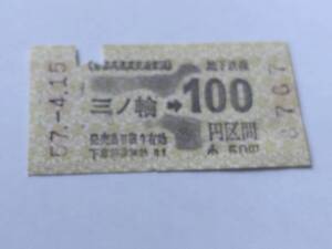 乗車券 帝都高速度交通営団 地下鉄線 三ノ輪 100円区間 昭和57年4月15日 鉄道 切符 昭和レトロ 古い切符