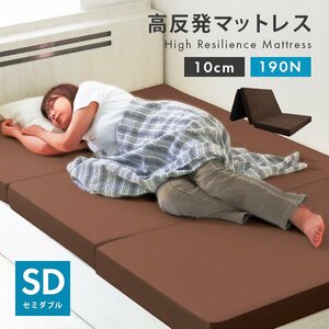 高反発マットレス セミダブル 三つ折り 厚さ10cm 高反発ウレタン 洗えるカバー 体圧分散 ベッド 寝具 敷布団 マットレス ベージュ 新品