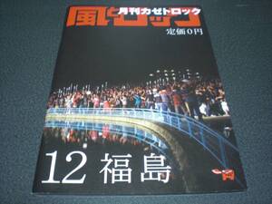 月刊 風とロック 2009.12 風とロック FES 福島 2009:72P / 長澤まさみ / レキシ・MOBY