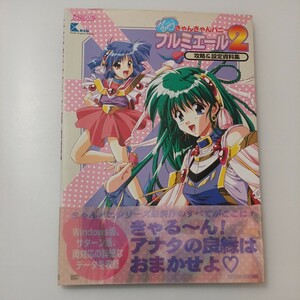 zaa-516♪きゃんきゃんバニープルミエール２　攻略＆設定資料集 カクテル・ソフト/キッド【監修】 ＳＢクリエイティブ（1997/02発売）