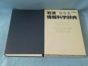 岩波 情報科学辞典 岩波書店 1990年