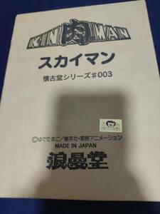 浪曼堂x懐古堂 スカイマン★キン肉マン フィギュア 浪漫堂 ソフビ