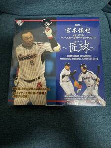 プロ野球 2013 BBM 宮本慎也 メモリアルカードセット ~匠球~ヤクルト スワローズ 未開封品