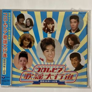 コロムビア歌謡大行進-昭和38年〜46年（新品未開封CD ）