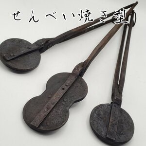 焼菓子　せんべい焼　3個セット　焼き型　金型　アンティーク　レトロ　蔵出し　小道具　鉄製 昭和初期頃　古道具　時代物　【80i3353】