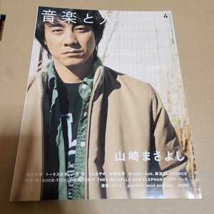 音楽と人　2003年4月号　山崎まさよし　レミオロメン　Syrup16g　ミッシェル・ガン・エレファント　ソフトバレエ　今井寿　遠藤ミチロウ