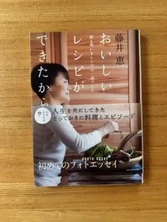 藤井恵 おいしいレシピができたから