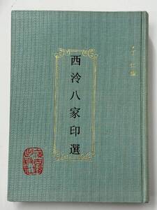 「西冷八家印選」丁仁編 上海古籍出版社 中文 唐本 印譜 篆刻 書道　「1215」