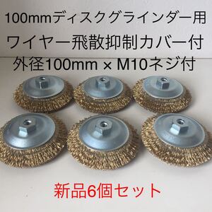 【新品・送料無料】100mmディスクグラインダー用　錦　ワイヤーベベルブラシ 外径100mm × M10ネジ付　　線材飛散抑制カバー付　6個セット