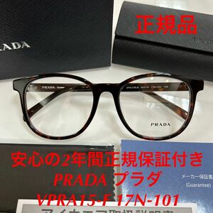 安心のメーカー2年間正規保証付き 定価49,500円 眼鏡 正規品 新品 PRADA VPRA15-F 17N-101 VPR A15-F VPRA15 プラダ メガネフレーム 眼鏡