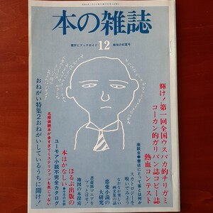 本の雑誌／第12号／昭和54年5月発行／椎名誠／糸井重里