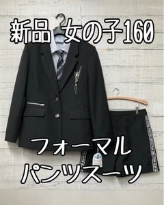 新品☆女の子160♪パンツ♪短パンのフォーマルスーツセット♪入学式卒園式☆s171